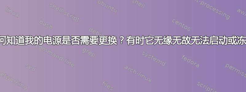 如何知道我的电源是否需要更换？有时它无缘无故无法启动或冻结