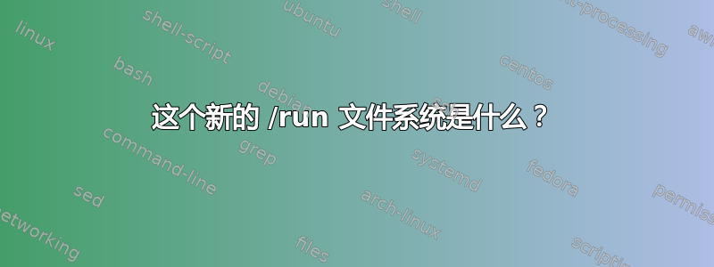 这个新的 /run 文件系统是什么？