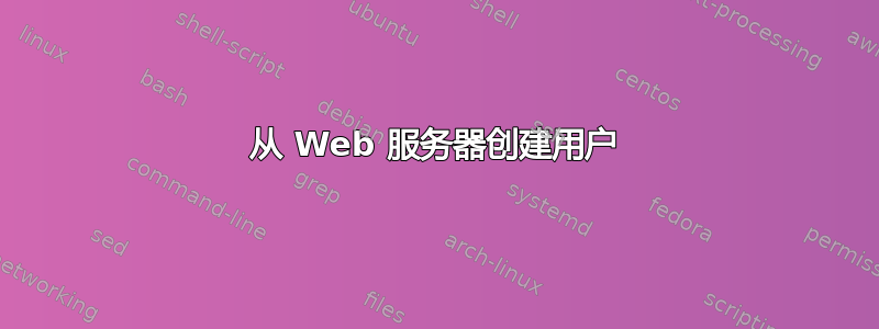 从 Web 服务器创建用户