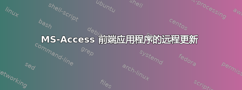 MS-Access 前端应用程序的远程更新