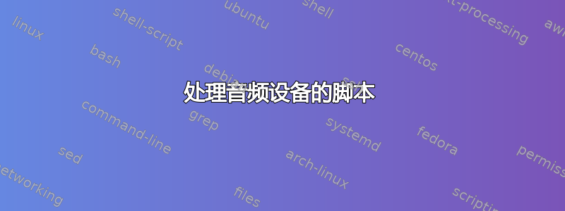 处理音频设备的脚本