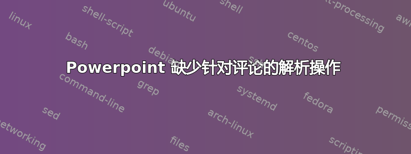 Powerpoint 缺少针对评论的解析操作