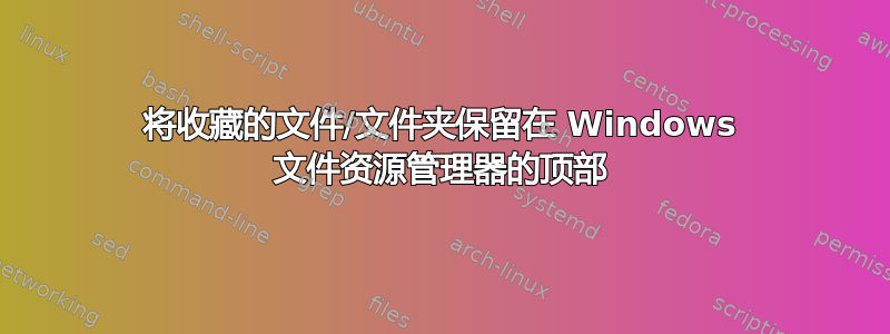 将收藏的文件/文件夹保留在 Windows 文件资源管理器的顶部