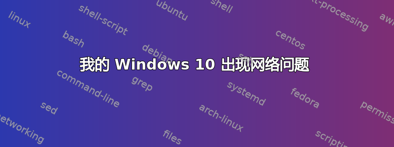 我的 Windows 10 出现网络问题