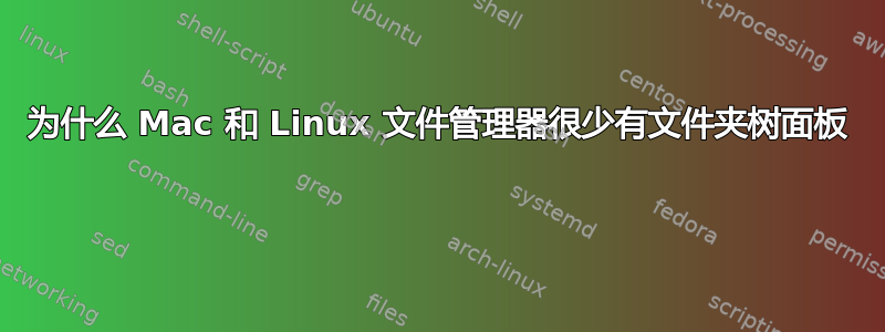 为什么 Mac 和 Linux 文件管理器很少有文件夹树面板 