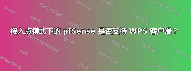 接入点模式下的 pfSense 是否支持 WPS 客户端？