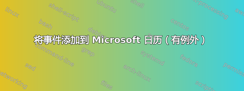 将事件添加到 Microsoft 日历（有例外）