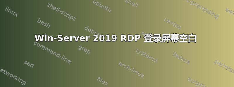 Win-Server 2019 RDP 登录屏幕空白