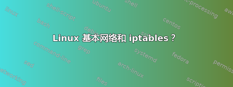 Linux 基本网络和 iptables？