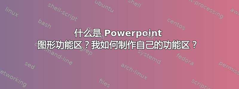 什么是 Powerpoint 图形功能区？我如何制作自己的功能区？