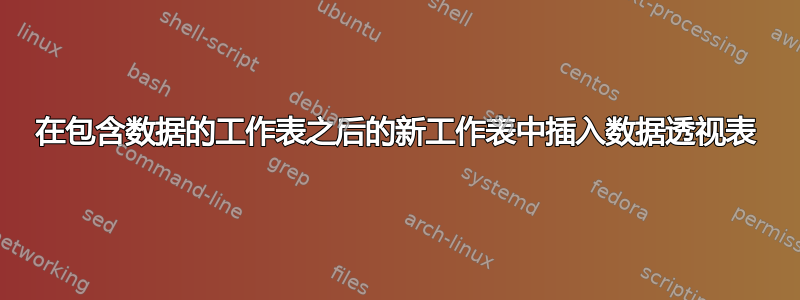 在包含数据的工作表之后的新工作表中插入数据透视表