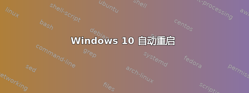 Windows 10 自动重启