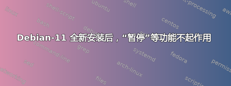 Debian-11 全新安装后，“暂停”等功能不起作用