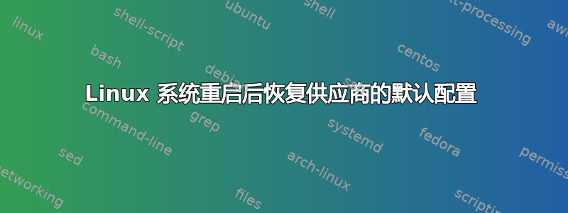 Linux 系统重启后恢复供应商的默认配置