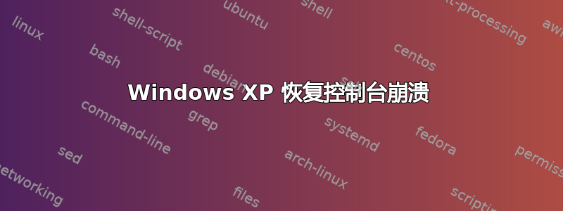 Windows XP 恢复控制台崩溃