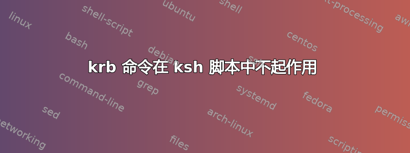 krb 命令在 ksh 脚本中不起作用