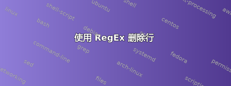 使用 RegEx 删除行