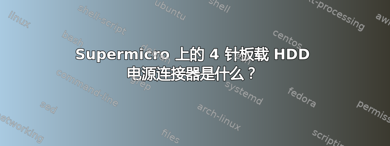 Supermicro 上的 4 针板载 HDD 电源连接器是什么？