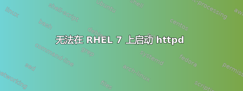 无法在 RHEL 7 上启动 httpd