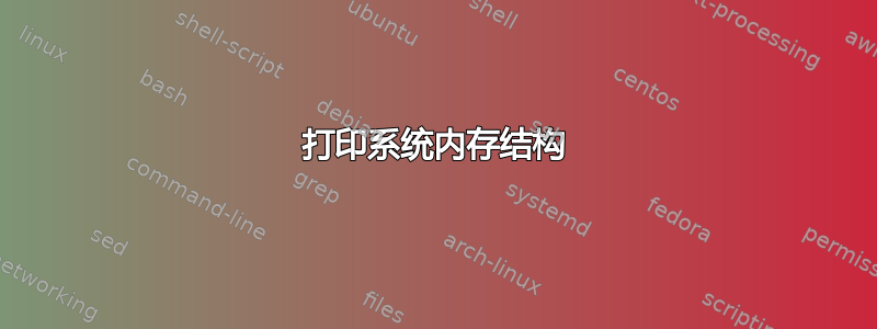 打印系统内存结构