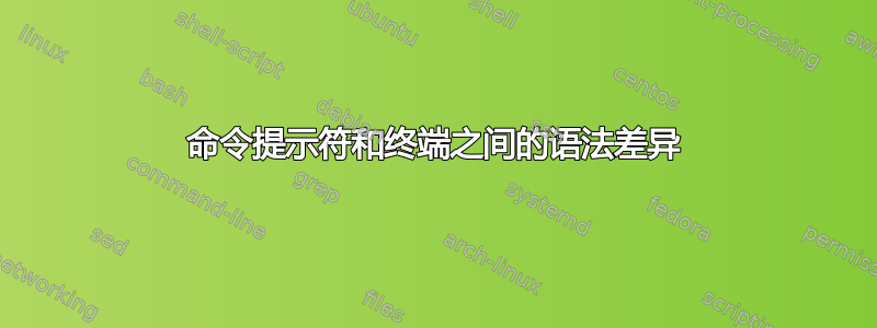 命令提示符和终端之间的语法差异