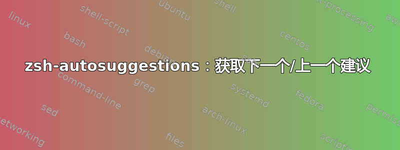 zsh-autosuggestions：获取下一个/上一个建议