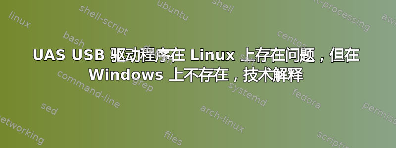 UAS USB 驱动程序在 Linux 上存在问题，但在 Windows 上不存在，技术解释