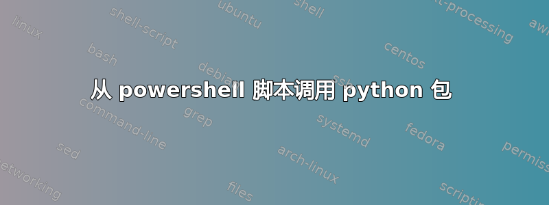 从 powershell 脚本调用 python 包