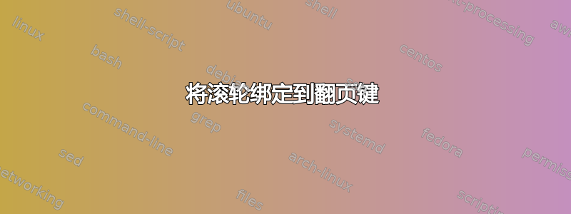 将滚轮绑定到翻页键