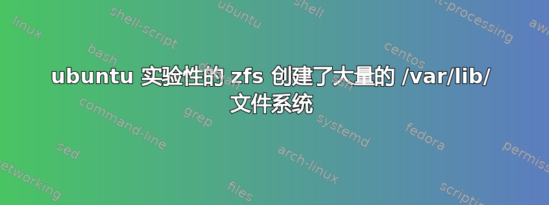 ubuntu 实验性的 zfs 创建了大量的 /var/lib/ 文件系统