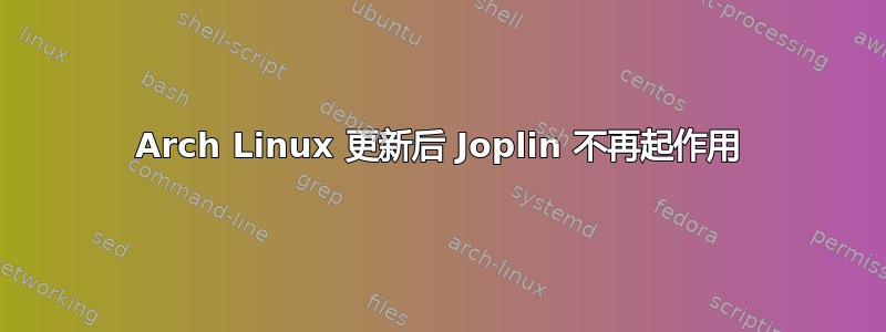 Arch Linux 更新后 Joplin 不再起作用