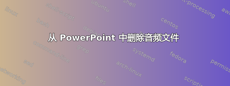 从 PowerPoint 中删除音频文件