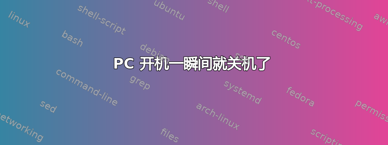 PC 开机一瞬间就关机了