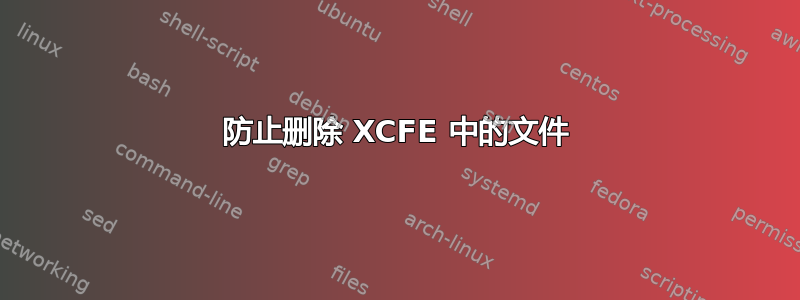 防止删除 XCFE 中的文件