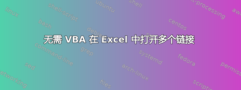 无需 VBA 在 Excel 中打开多个链接