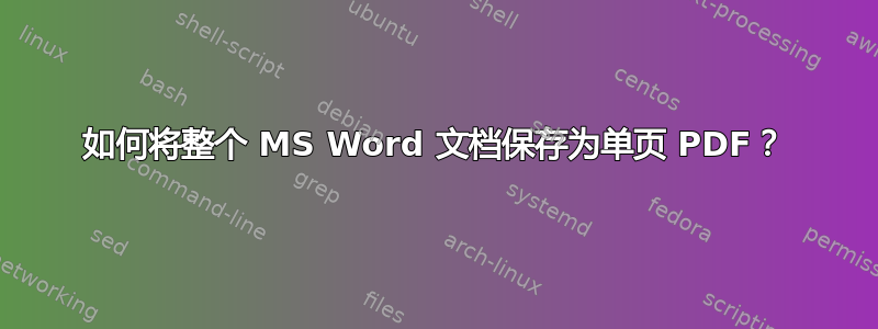 如何将整个 MS Word 文档保存为单页 PDF？