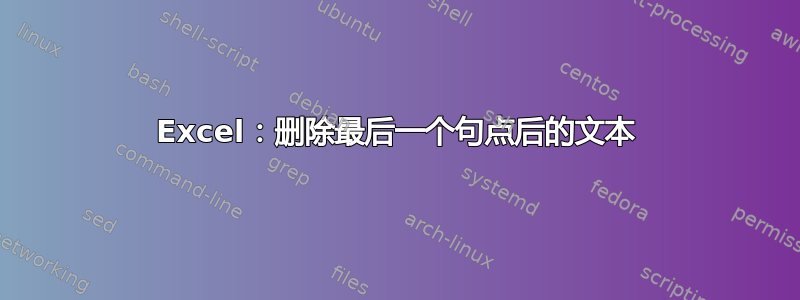 Excel：删除最后一个句点后的文本