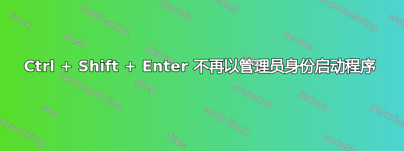 Ctrl + Shift + Enter 不再以管理员身份启动程序