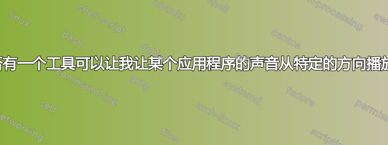 是否有一个工具可以让我让某个应用程序的声音从特定的方向播放？