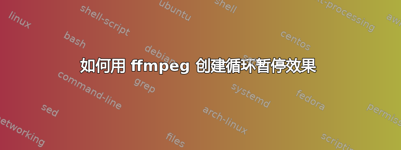 如何用 ffmpeg 创建循环暂停效果