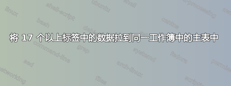 将 17 个以上标签中的数据拉到同一工作簿中的主表中