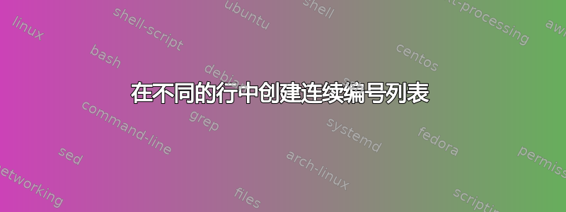 在不同的行中创建连续编号列表