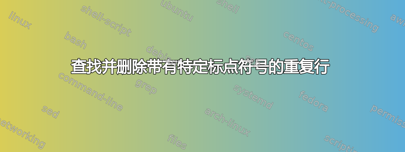 查找并删除带有特定标点符号的重复行