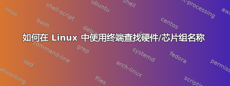 如何在 Linux 中使用终端查找硬件/芯片组名称