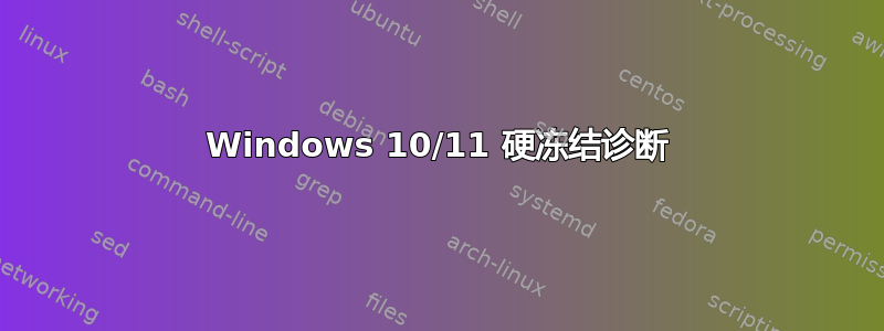 Windows 10/11 硬冻结诊断