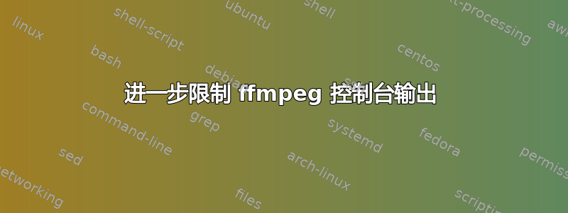 进一步限制 ffmpeg 控制台输出