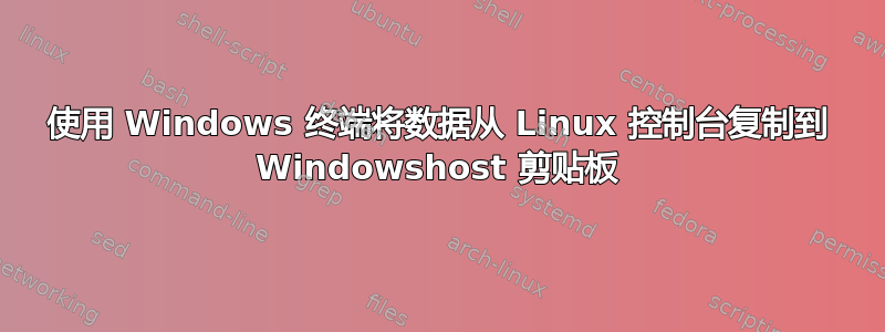 使用 Windows 终端将数据从 Linux 控制台复制到 Windowshost 剪贴板