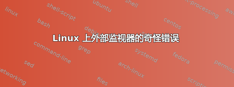 Linux 上外部监视器的奇怪错误