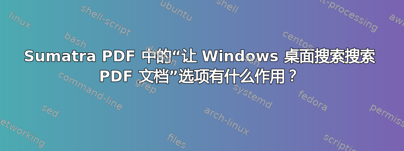 Sumatra PDF 中的“让 Windows 桌面搜索搜索 PDF 文档”选项有什么作用？