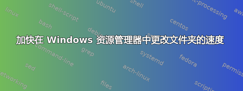 加快在 Windows 资源管理器中更改文件夹的速度